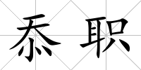 忝職
