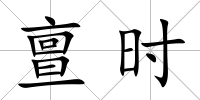 亶時
