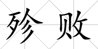 殄敗