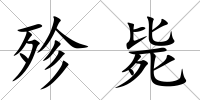 殄斃