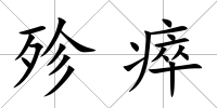 殄瘁