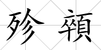 殄顇