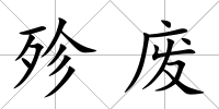 殄廢