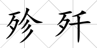 殄殲