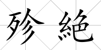 殄絶