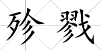 殄戮