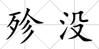 殄沒