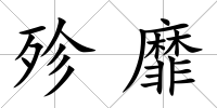 殄靡