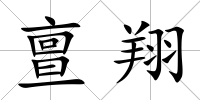 亶翔