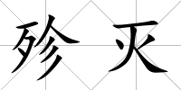 殄滅