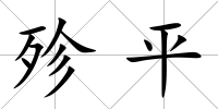 殄平