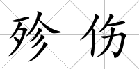 殄傷