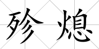 殄熄