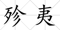 殄夷