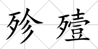殄殪