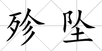 殄墜