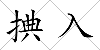 捵入