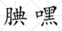 腆嘿