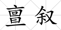 亶敘