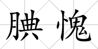 腆愧