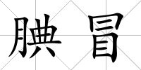 腆冒