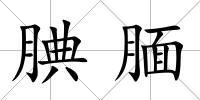 腆靦