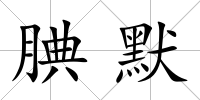 腆默