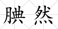 腆然