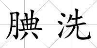 腆洗