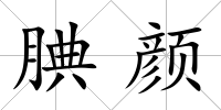 腆顏