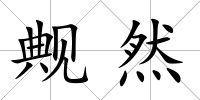 觍然