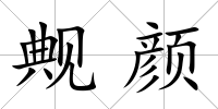 觍顏