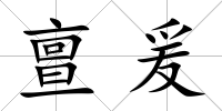 亶爰