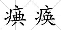 痶瘓