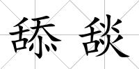 舔舕