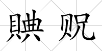 賟貺