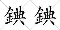 錪錪