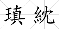 瑱紞