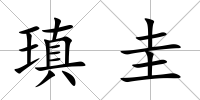 瑱圭