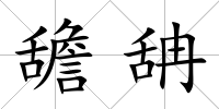 舚舑