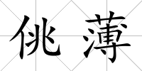 佻薄