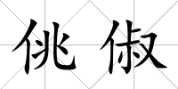 佻俶