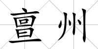 亶州