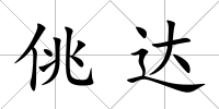 佻達