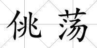 佻蕩