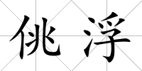 佻浮