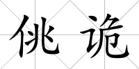 佻詭