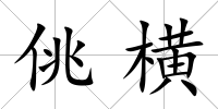 佻橫