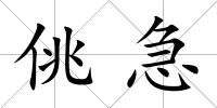 佻急
