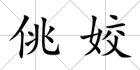 佻姣